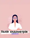 Фото компанії Гінекологічний кабінет "Леля Мед"