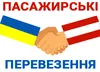 Логотип компанії Пасажирські перевезення