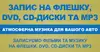 Логотип компанії Запис на флешку, DVD, CD диски та MP3
