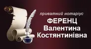 Фото компанії Нотаріус "Ференц Валентина Костянтинівна"