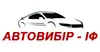 Логотип компанії АВТОВИБІР-ІФ