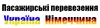 Логотип компанії Пасажирські перевезення Україна Німеччина