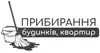Логотип компанії Прибирання будинків, квартир