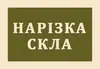 Логотип компанії Нарізка скла та дзеркал