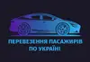 Логотип компанії Послуги трансферу