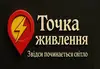 Логотип компанії Точка живлення