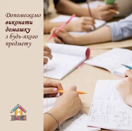 Фото компанії Об'єднання Репетиторів "Домашка"