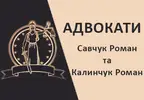 Фото компанії Адвокати "Савчук Роман та Калинчук Роман"