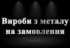 Логотип компанії Вироби з металу під замовлення