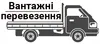 Логотип компанії Вантажні перевезення