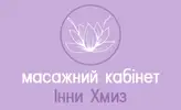 Фото компанії Масажний кабінет Інни Хмиз