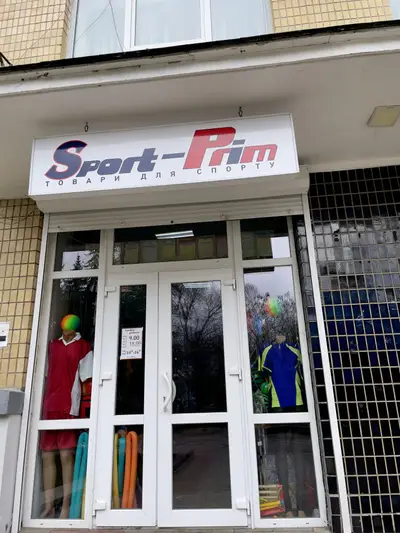 Фото компанії Магазин "Sport Prim"