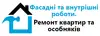 Логотип компанії Фасадні та внутрішні роботи. Ремонт квартир та особняків