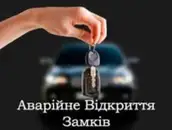 Фото компанії Аварійне відкривання дверей сейфів і автомобілів без пошко +
