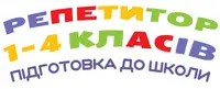 Фото компанії Репетитор 1-4 клас, дошкільна підготовка
