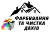Логотип компанії Фарбування металевих дахів і чистка шифера