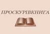 Логотип компанії ТОВ "Проскурівкнига"