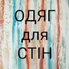 Фото компанії Студія дизайну "ОДЯГ для СТІН"