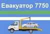 Логотип компанії Евакуатор 7750