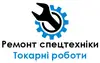Логотип компанії Ремонт спецтехніки, токарні роботи