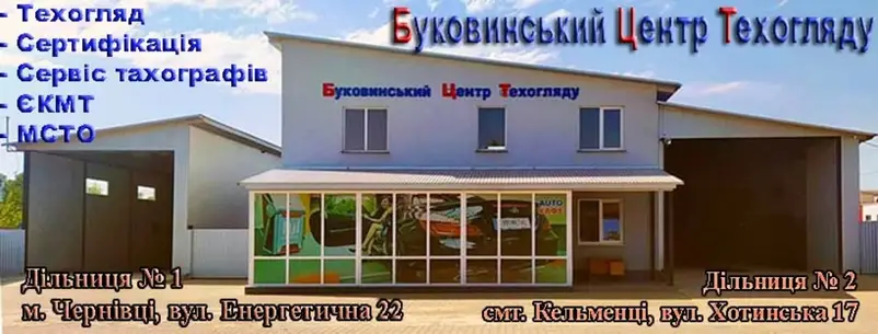 Фото компанії ПП "Буковинський центр техогляду"