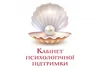 Логотип компанії Кабінет психологічної підтримки