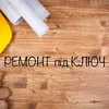 Логотип компанії Ремонт під ключ