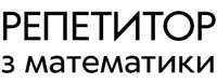 Фото компанії Репетитор з математики