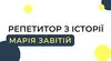 Логотип компанії Репетитор з історії "Марія Завітій"
