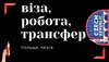 Логотип компанії Візи, Робота, Трансфер