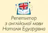 Логотип компанії Репетитор з англійської мови Наталія Едуардівна