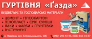 Фото компанії Гуртівня "Ґазда"