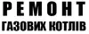 Логотип компанії Ремонт газових котлів