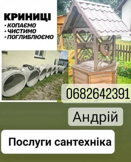 Фото компанії Послуги сантехніка. Чистка і копання криниць