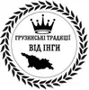 Фото компанії Грузинські традиції від Інги