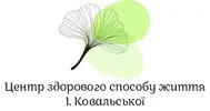 Фото компанії Центр здорового способу життя І. Ковальської