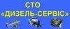 Логотип компанії СТО "Дизель сервіс "Коломия"