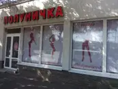 Фото компанії Інтим-бутік "Полуничка"