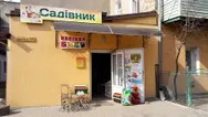 Фото компанії Магазин "Садівник"