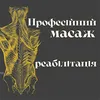 Логотип компанії Професійний масаж та фізична реабілітація