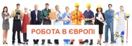 Фото компанії Кадрове агентство "Європа для всіх"