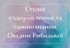 Логотип компанії Студія оздоровлення та самопізнання Оксани Рибіцької