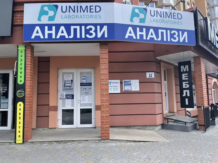 Фото компанії ЮНІМЕД ЛАБОРАТОРІЗ