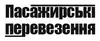 Логотип компанії Пасажирські перевезення