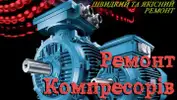 Фото компанії Ремонт компресорів