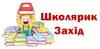 Логотип компанії ТзОВ "Школярик Захід"