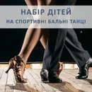 Фото компанії Школа спортивно-бального танцю "Олімпія"