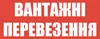 Логотип компанії Вантажні перевезення