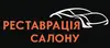 Логотип компанії Реставрація салону авто
