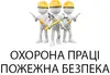 Логотип компанії Пакет послуг з питань охорони праці та пожежної безпеки
